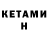 Кетамин ketamine Ahmed tom