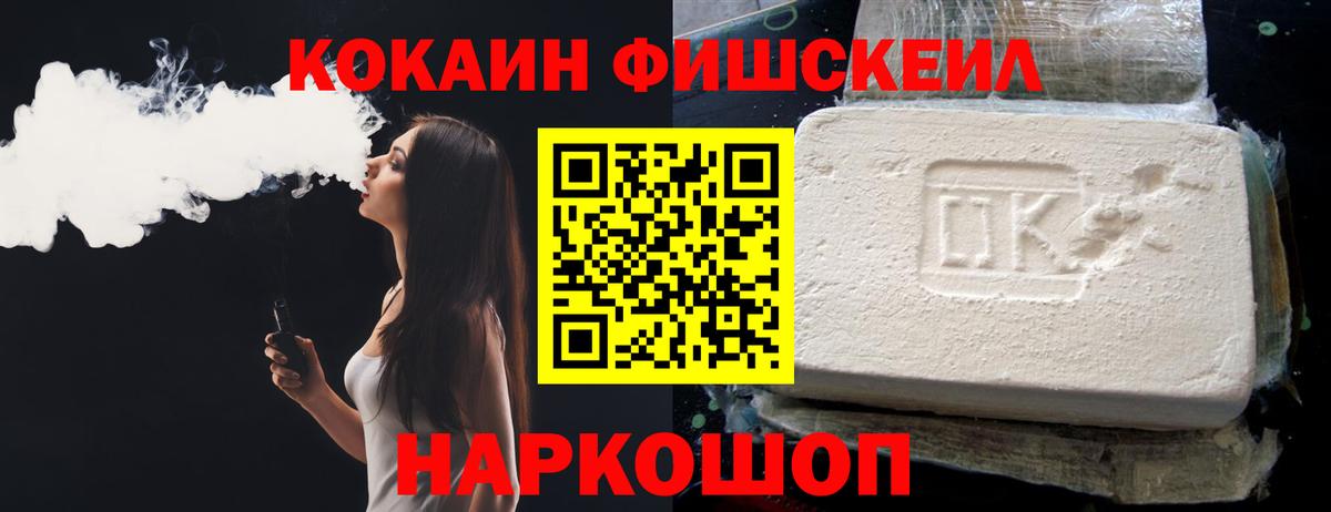 КОКАИН FishScale Кинешма